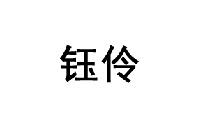 钰伶