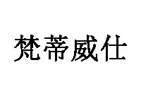 梵蒂威仕