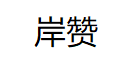 岸赞/Anzan