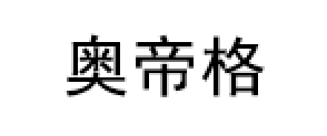 奥帝格/AODIGE