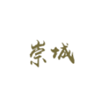 崇城