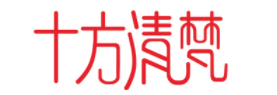 十方清梵