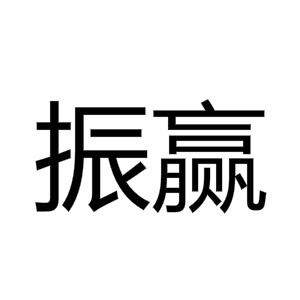 振赢