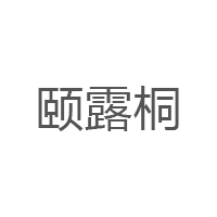 颐露桐