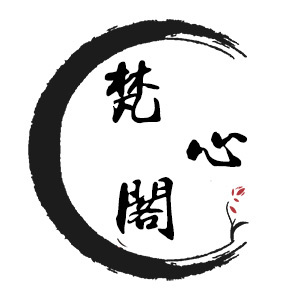 梵心阁