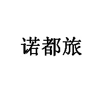 诺都旅