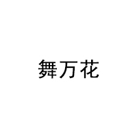 舞万花