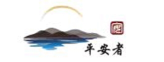 平安者