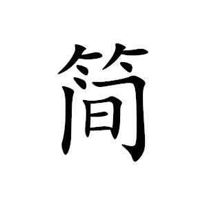 简诺家/JNJ