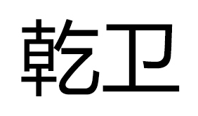 乾卫/qianwei