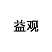 益观