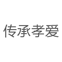 传承孝爱/Chuanchengxiaoai