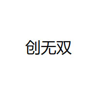 创无双