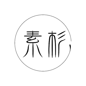 素杉