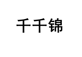 千千锦/QianQianjin