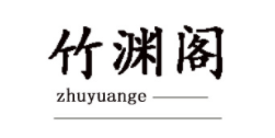 竹渊阁