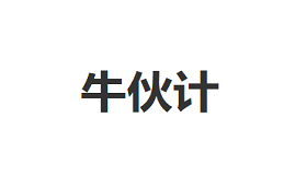 牛伙计