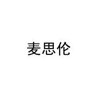 麦思伦/MAISILUN