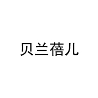 贝兰蓓儿