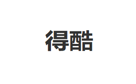 得酷/DEKU