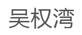 吴权湾