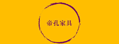 帝孔