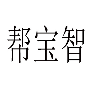 帮宝智/BANGBAOZHI