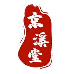 京溪堂