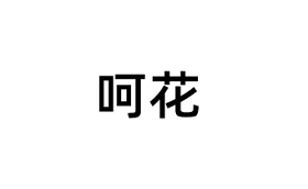 呵花