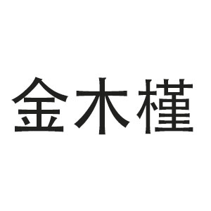 金木槿