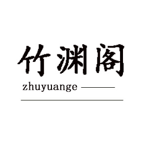 竹渊阁