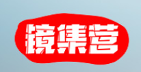 镜集营