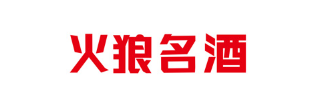火狼名酒