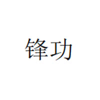 锋功