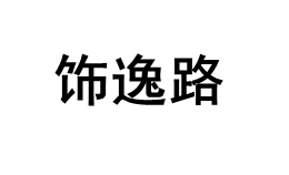 饰逸路/SHIYILU