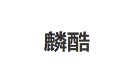 麟酷