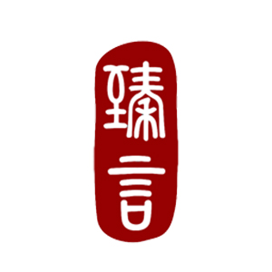 臻言