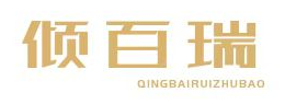 倾百瑞