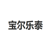 宝尔乐泰