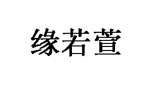 缘若萱