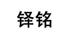铎铭