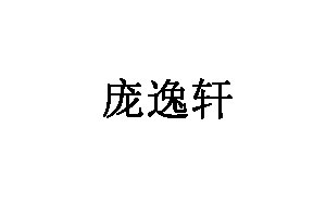 庞逸轩