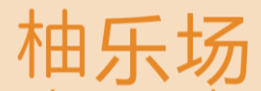 柚乐场