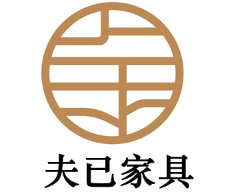 夫已