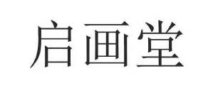 启画堂