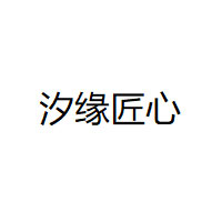汐缘匠心/XIAOYUANJIANGXIN