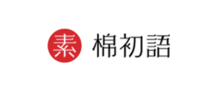 原素·棉初语
