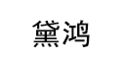 黛鸿