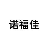 诺福佳/Nuofujia