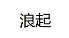 浪起